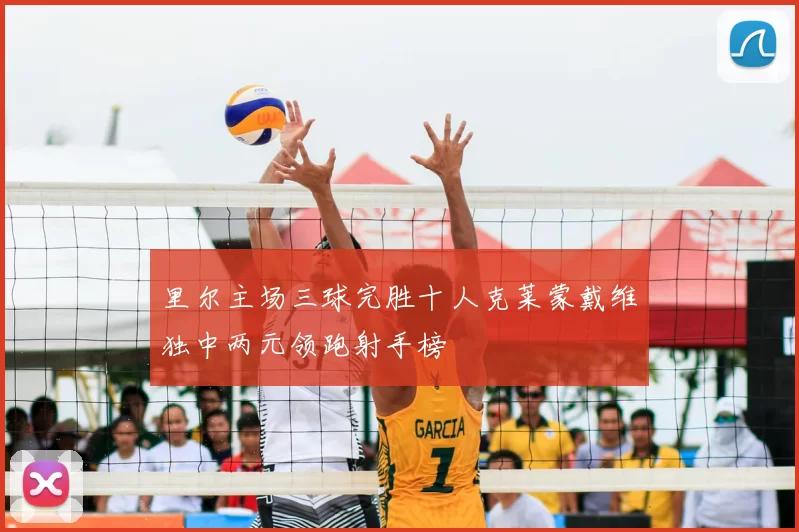 里尔主场三球完胜十人克莱蒙戴维独中两元领跑射手榜