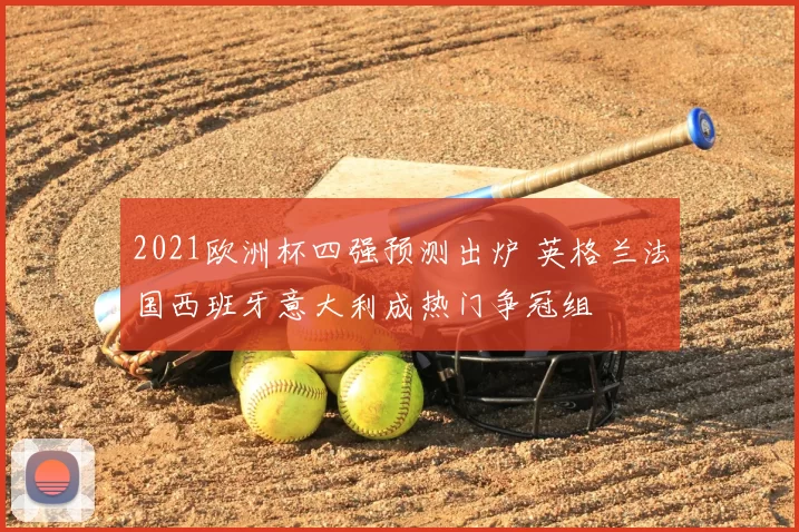 2021欧洲杯四强预测出炉 英格兰法国西班牙意大利成热门争冠组