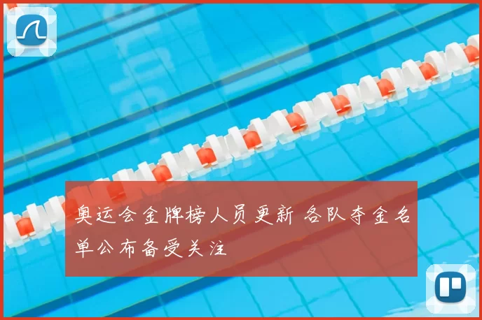 奥运会金牌榜人员更新 各队夺金名单公布备受关注