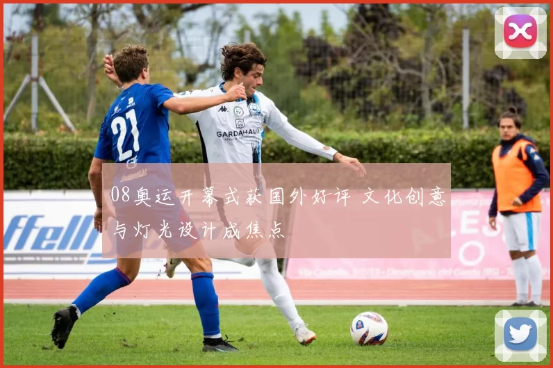 08奥运开幕式获国外好评 文化创意与灯光设计成焦点