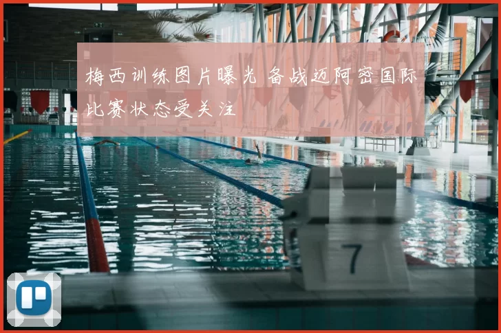 梅西训练图片曝光 备战迈阿密国际比赛状态受关注