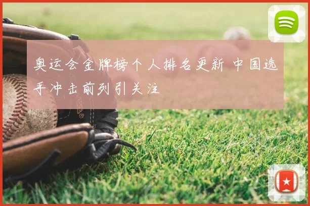 奥运会金牌榜个人排名更新 中国选手冲击前列引关注