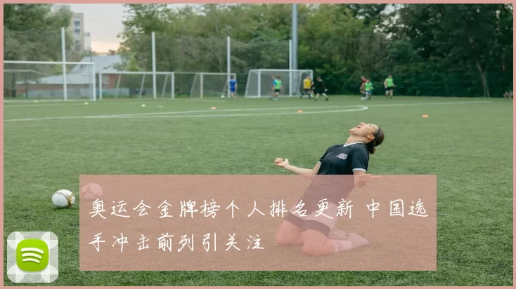 奥运会金牌榜个人排名更新 中国选手冲击前列引关注