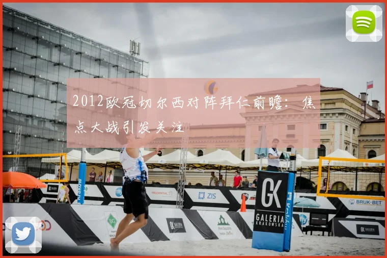 2012欧冠切尔西对阵拜仁前瞻：焦点大战引发关注