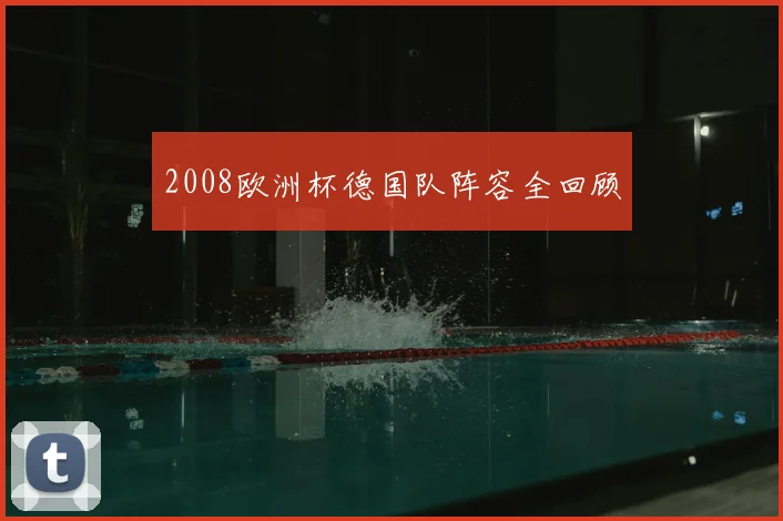 2008欧洲杯德国队阵容全回顾