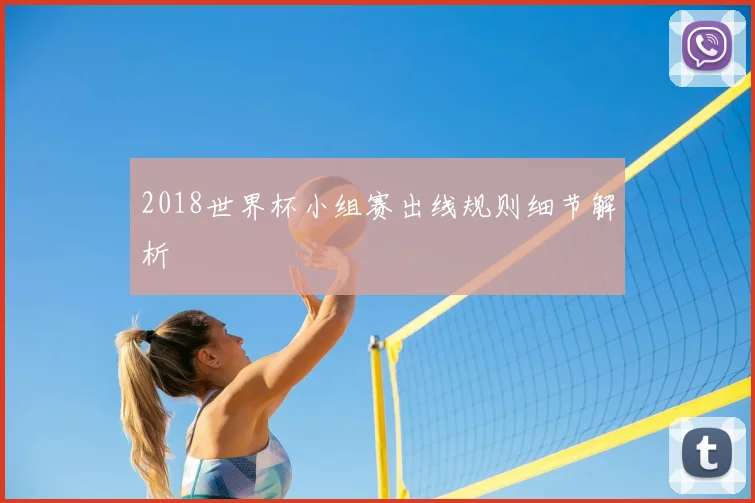 2018世界杯小组赛出线规则细节解析