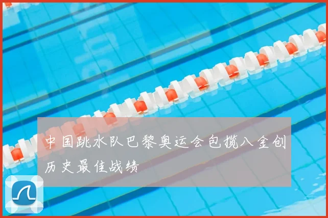 中国跳水队巴黎奥运会包揽八金创历史最佳战绩