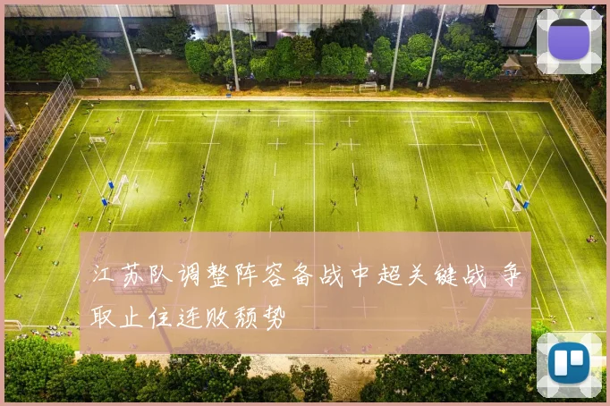 江苏队调整阵容备战中超关键战 争取止住连败颓势