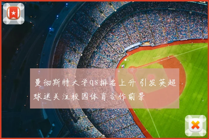 曼彻斯特大学qs排名上升 引发英超球迷关注校园体育合作前景