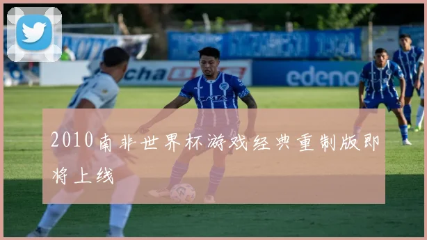 2010南非世界杯游戏经典重制版即将上线