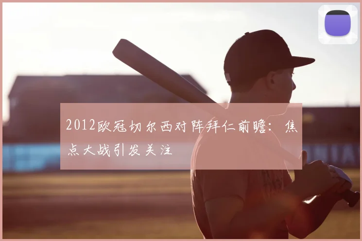 2012欧冠切尔西对阵拜仁前瞻：焦点大战引发关注