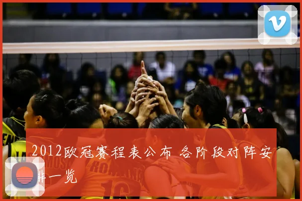 2012欧冠赛程表公布 各阶段对阵安排一览