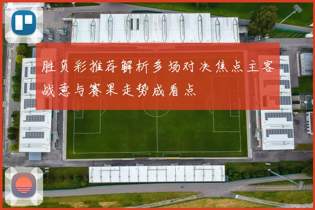 胜负彩推荐解析多场对决焦点主客战意与赛果走势成看点