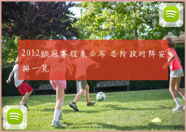 2012欧冠赛程表公布 各阶段对阵安排一览