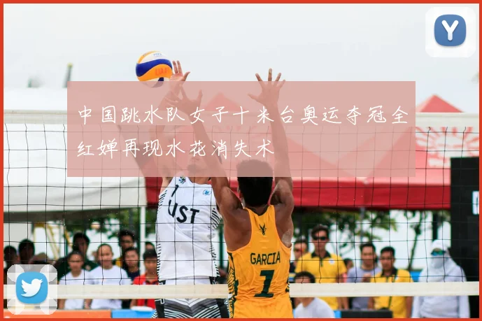 中国跳水队女子十米台奥运夺冠全红婵再现水花消失术
